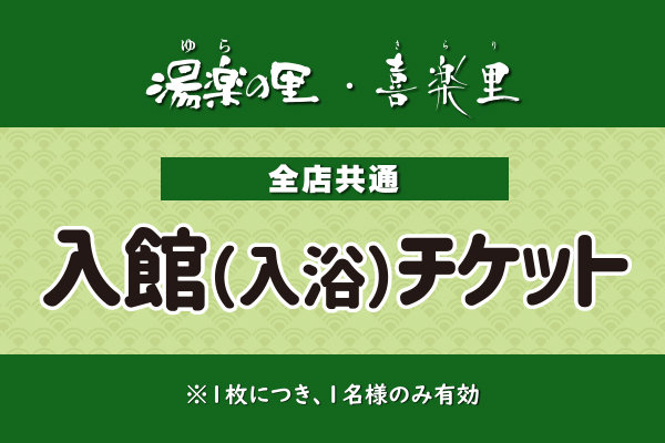 湯楽の里・喜楽里 全店共通 入館(入浴)チケット