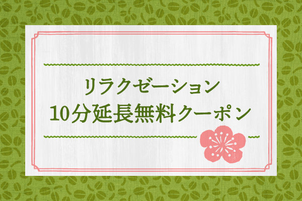 リラクゼーション10分延長