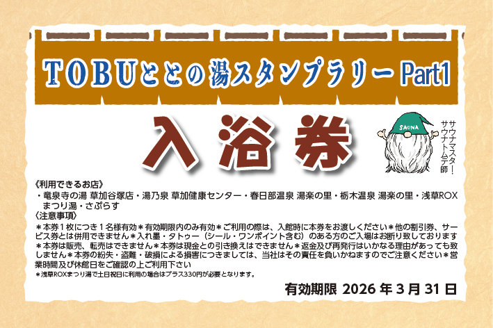TOBUととの湯入浴券Part1