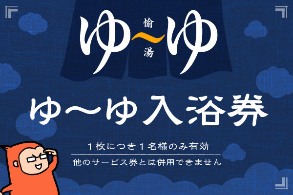 ゆ〜ゆ入浴券