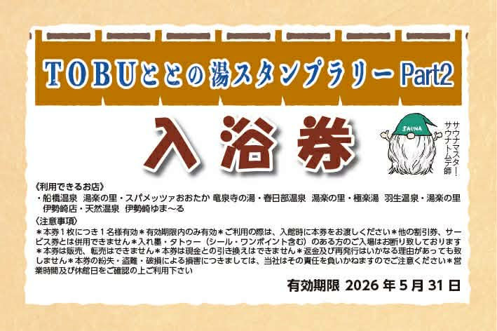 TOBUととの湯入浴券Part2