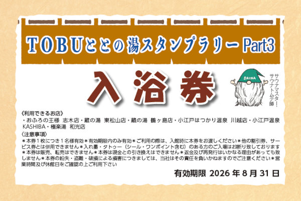 TOBUととの湯入浴券Part3