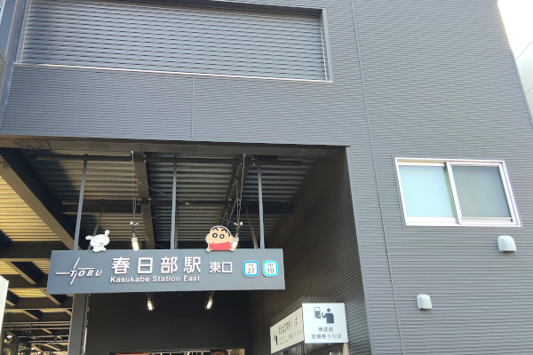 春日部駅